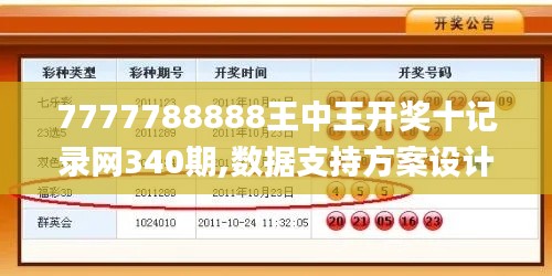 7777788888王中王开奖十记录网340期,数据支持方案设计_MR68.539-4