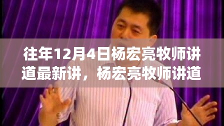 杨宏亮牧师最新讲道解读与反思，启示与反思的十二月四日讲道新论