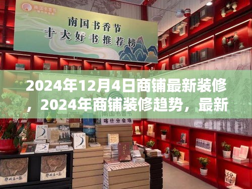 2024年商铺最新装修趋势，设计与改造策略一览