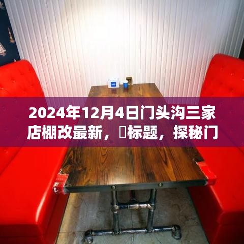 探秘门头沟三家店棚改新貌，2024年最新进展与美景之旅