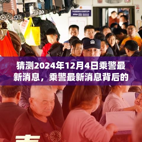 探索美景背后的乘警最新动态，寻找内心的宁静与平和之旅（预测至2024年12月4日）