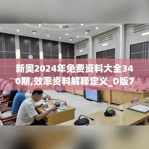 新奥2024年免费资料大全340期,效率资料解释定义_D版74.447-4