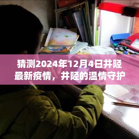 井陉温情守护，爱与陪伴的疫情小故事预测至2024年12月4日井陉最新疫情发展