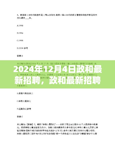 政和最新招聘全攻略，从零起步到成功应聘（2024年12月4日版）