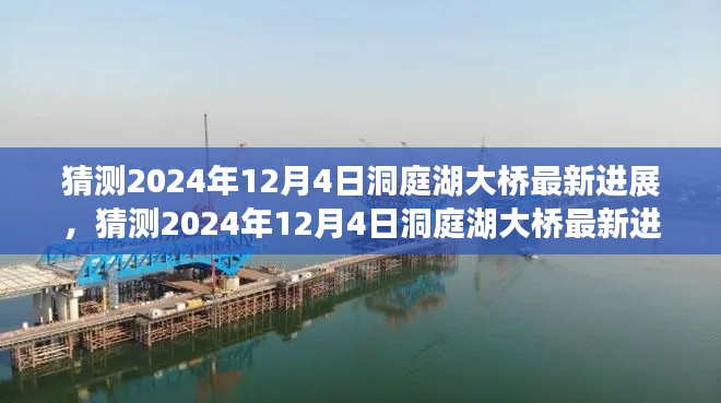 2024年12月4日洞庭湖大桥建设进展揭秘，壮丽桥梁建设新篇章开启