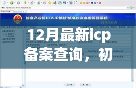 12月最新ICP备案查询步骤指南，适合初学者与进阶用户的详细教程