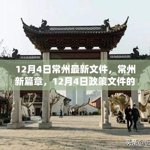 深度解读，常州新篇章政策文件出炉，影响与展望