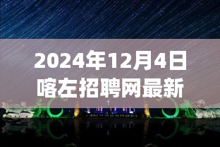 2024年12月4日喀左招聘网最新招聘动态，聚焦人才市场热点