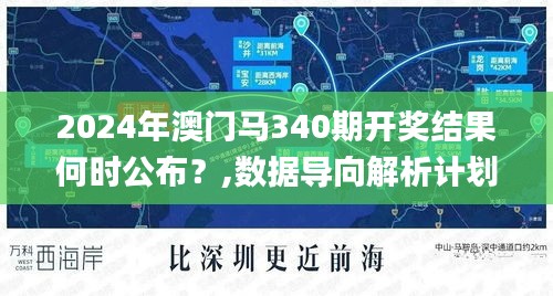 2024年澳门马340期开奖结果何时公布？,数据导向解析计划_R版20.740-5