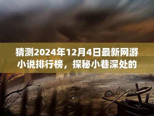 探秘小巷深处的游戏书屋，预测2024年最新网游小说排行榜热门佳作揭晓