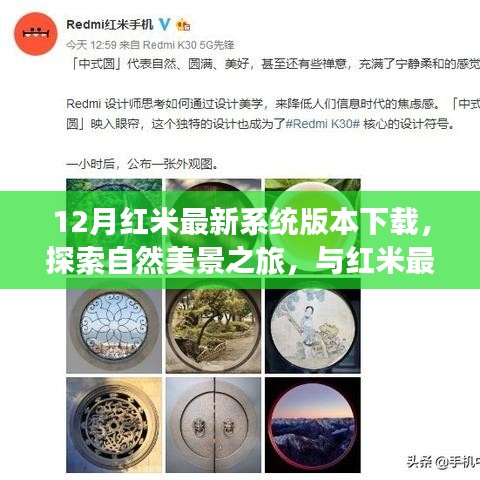 红米最新系统版本下载，与自然美景同行，探寻宁静之地的内心之旅