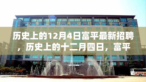 历史上的十二月四日，富平招聘里程碑时刻的最新招聘信息