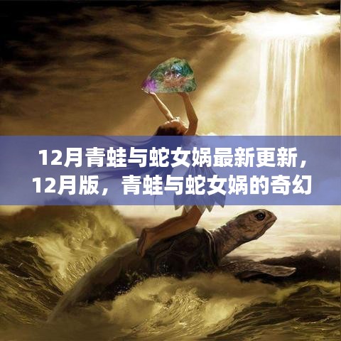 12月版青蛙与蛇女娲奇幻更新之旅