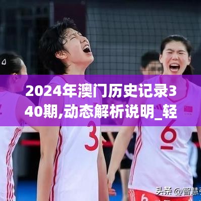 2024年澳门历史记录340期,动态解析说明_轻量版72.445-8