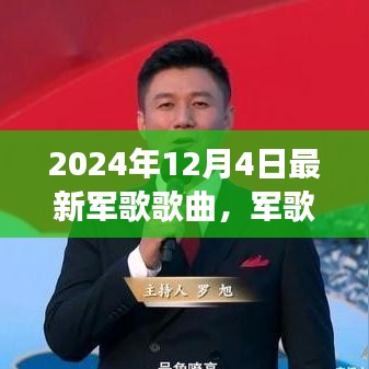 2024年军歌新曲，友谊与陪伴的温馨故事，温情共鸣的军歌歌曲发布