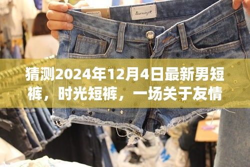 时光短裤，友情与未来的温馨猜想，2024年最新男短裤展望