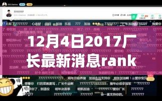 解读厂长最新动向，2017年12月4日Rank消息背后的深层意义揭秘