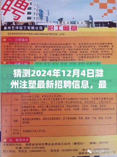 2024年滁州注塑行业最新招聘信息预测与获取攻略（12月4日版）