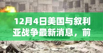 美国与叙利亚战争最新动态，前沿科技引领战场高科技装备革新