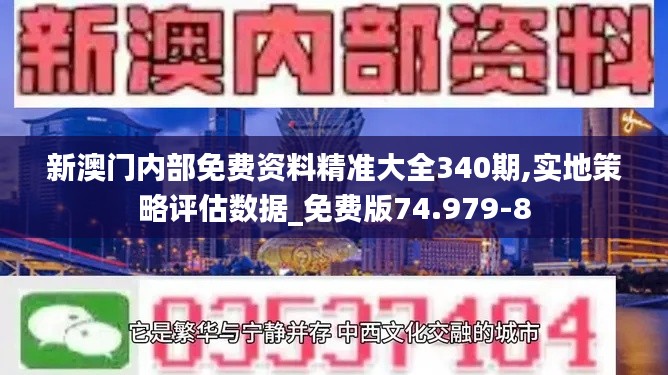 新澳门内部免费资料精准大全340期,实地策略评估数据_免费版74.979-8