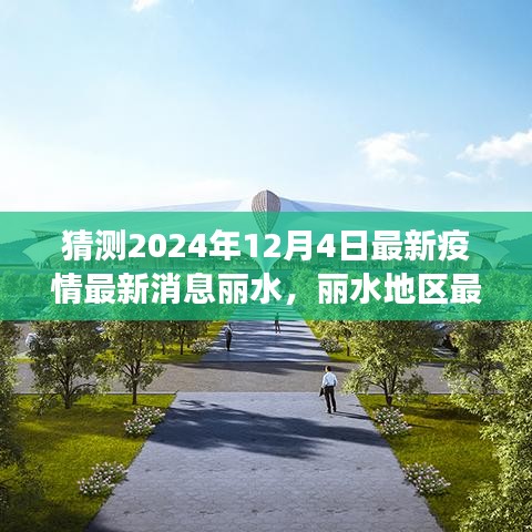 丽水地区未来疫情动态预测，聚焦2024年12月4日的最新疫情消息与展望