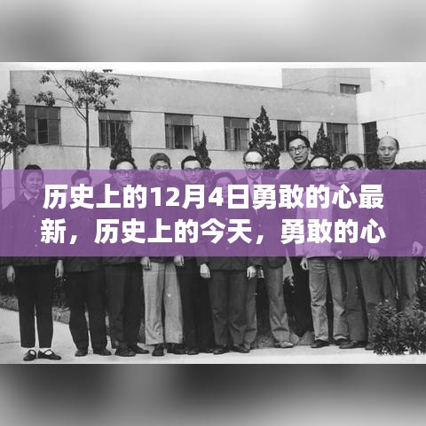 历史上的今天，勇敢的心再燃科技之光 —— 最新高科技产品体验报告回顾与前瞻