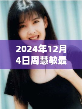 揭秘周慧敏最新动态，2024年12月4日最新消息揭秘