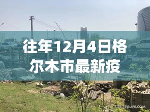 格尔木市疫情下的冬日自然疗愈之旅与心灵出走体验