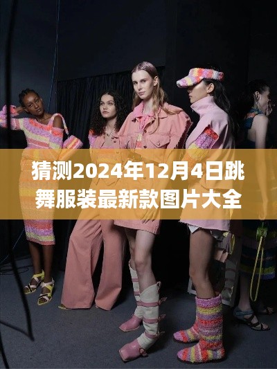 💃 2024春夏跳舞服装最新款图片预测与流行趋势大猜想「独家呈现」