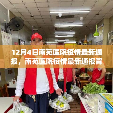 南苑医院最新疫情通报与小巷特色小店探秘