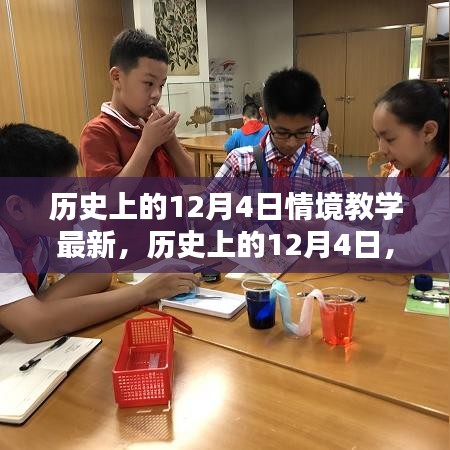 历史上的12月4日，情境教学新篇章探索