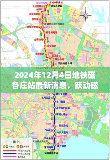 跃动磁各庄，地铁磁各庄站最新消息与成长篇章（2024年12月4日）