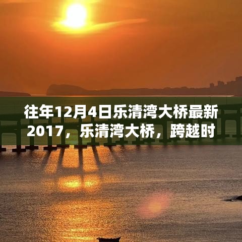 跨越时代的辉煌篇章，回顾乐清湾大桥在2017年12月4日的辉煌时刻