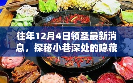 探秘隐藏美食天堂，往年12月4日领圣最新消息揭秘之旅