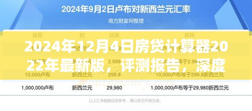 深度评测报告，2024年房贷计算器最新版功能解析与用户体验评价