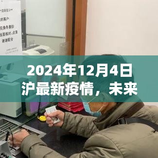 2024年沪上智能防疫革新引领新时代，未来之窗下的疫情动态