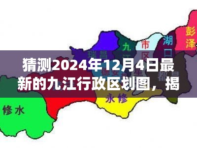 揭秘预测版九江行政区划图，洞悉未来城市蓝图展望至2024年展望九江未来行政区划版图猜想