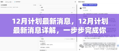 12月计划最新更新详解，完成任务与提升技能的全面指南