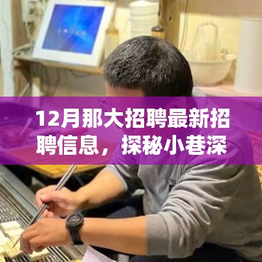 12月最新招聘信息揭秘，小巷深处的独特小店招聘探秘