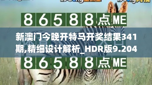 新澳门今晚开特马开奖结果341期,精细设计解析_HDR版9.204