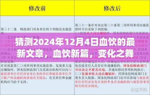 血饮新篇，变化之舞，学习之光——拥抱未来的自信与成就感的预测与展望（2024年12月4日）