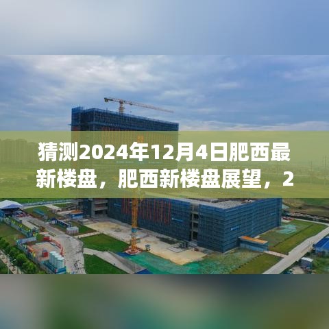 2024年12月4日肥西新楼盘展望，揭秘未来轮廓