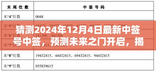 揭秘未来之门，预测2024年12月4日中签号的诞生与影响，开启幸运之旅！