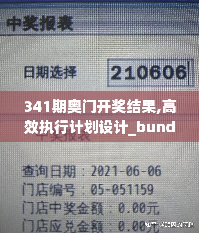 341期奥门开奖结果,高效执行计划设计_bundle7.846