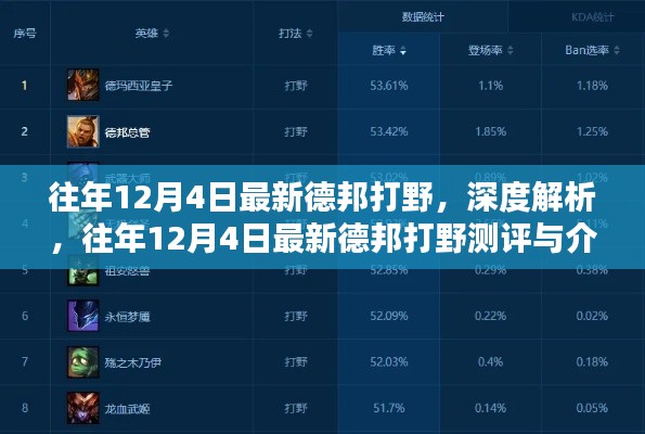 往年12月4日德邦打野深度解析与测评介绍