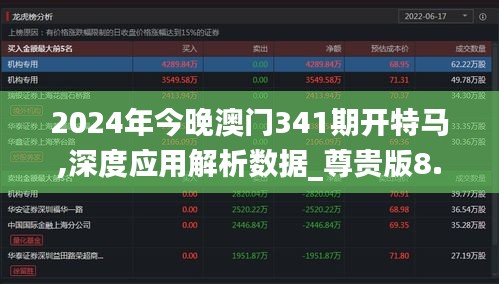 2024年今晚澳门341期开特马,深度应用解析数据_尊贵版8.945