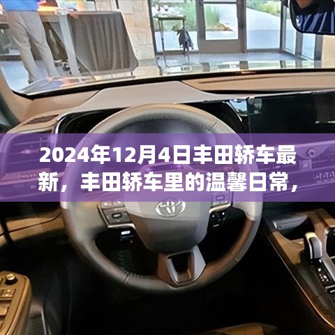 丰田轿车，见证友谊与爱，温馨日常2024年最新车型发布