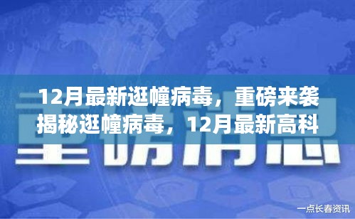 揭秘逛幢病毒与最新高科技产品重塑生活体验！