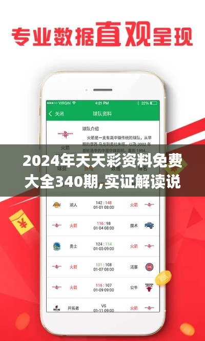 2024年天天彩资料免费大全340期,实证解读说明_1440p6.482