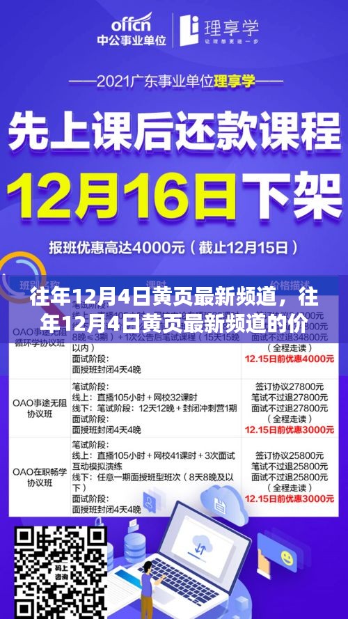 往年12月4日黄页最新频道，价值、争议与多维度探讨